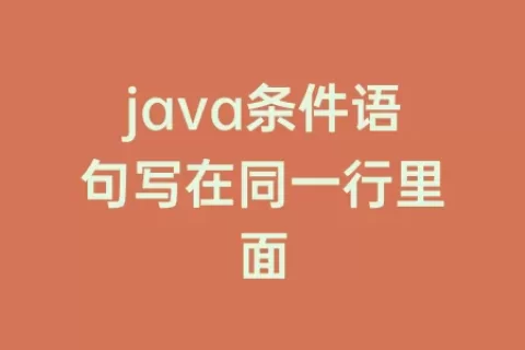 java条件语句写在同一行里面