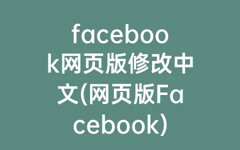 facebook网页版修改中文(网页版Facebook)