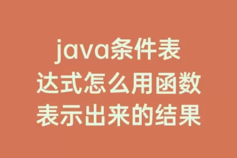 java条件表达式怎么用函数表示出来的结果
