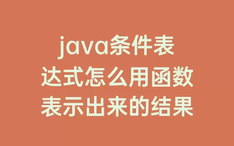 java条件表达式怎么用函数表示出来的结果