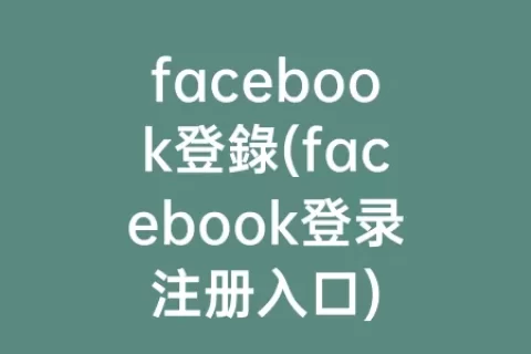 facebook登錄(facebook登录注册入口)