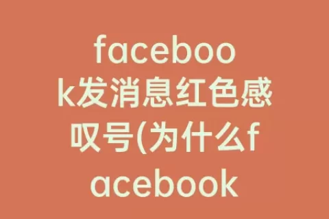 facebook发消息红色感叹号(为什么facebook发消息显示红色感叹号)