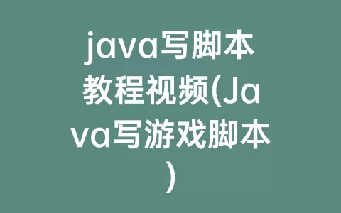 java写脚本教程视频(Java写游戏脚本)