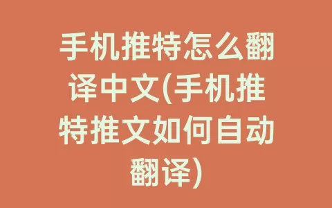 手机推特怎么翻译中文(手机推特推文如何自动翻译)