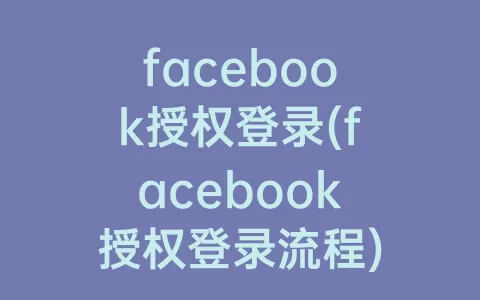 facebook授权登录(facebook授权登录流程)