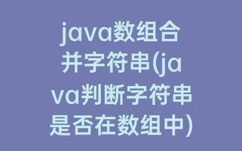 java数组合并字符串(java判断字符串是否在数组中)