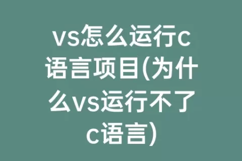 vs怎么运行c语言项目(为什么vs运行不了c语言)