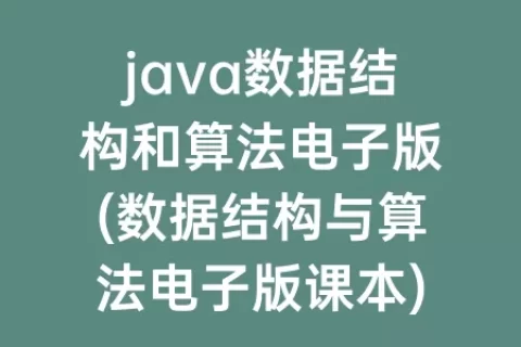 java数据结构和算法电子版(数据结构与算法电子版课本)