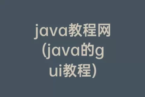 java教程网(java的gui教程)