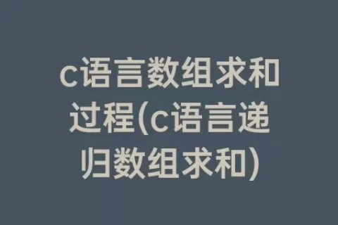 c语言数组求和过程(c语言递归数组求和)