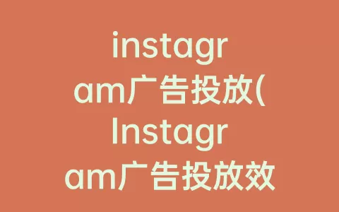 instagram广告投放(Instagram广告投放效果)