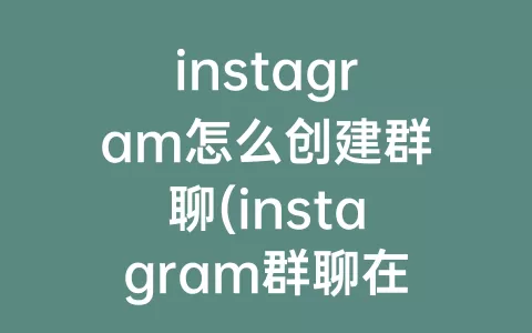 instagram怎么创建群聊(instagram群聊在哪里)