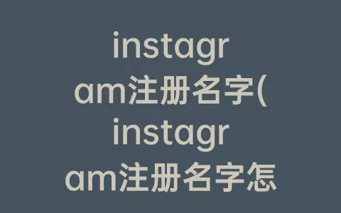 instagram注册名字(instagram注册名字怎么取)