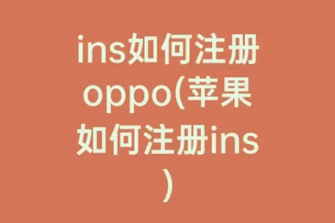 ins如何注册oppo(苹果如何注册ins)