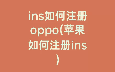 ins如何注册oppo(苹果如何注册ins)
