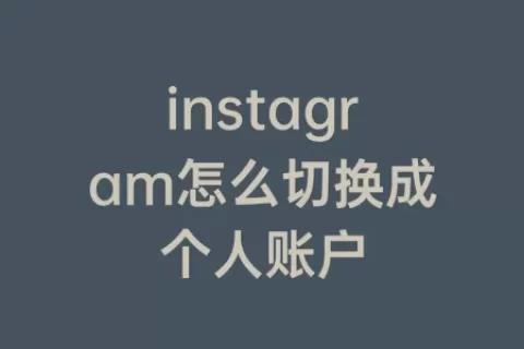 instagram怎么切换成个人账户
