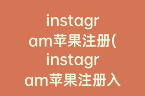 instagram苹果注册(instagram苹果注册入口)