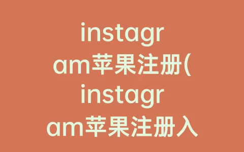 instagram苹果注册(instagram苹果注册入口)