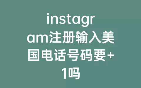 instagram注册输入美国电话号码要+1吗