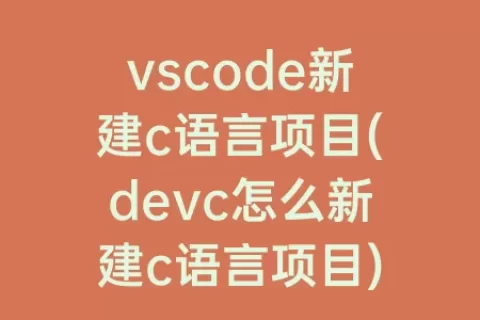 vscode新建c语言项目(devc怎么新建c语言项目)
