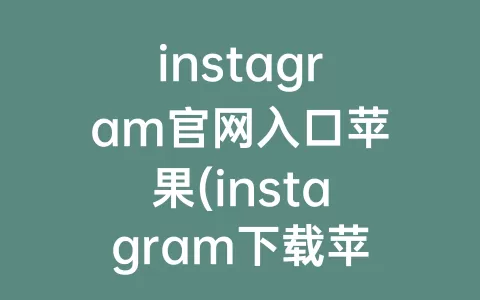 instagram官网入口苹果(instagram下载苹果)