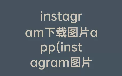 instagram下载图片app(instagram图片保存)