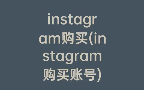 instagram购买(instagram购买账号)