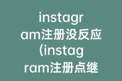 instagram注册没反应(instagram注册点继续没反应)
