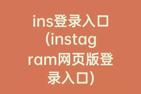 ins登录入口(instagram网页版登录入口)