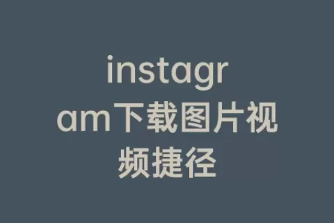 instagram下载图片视频捷径