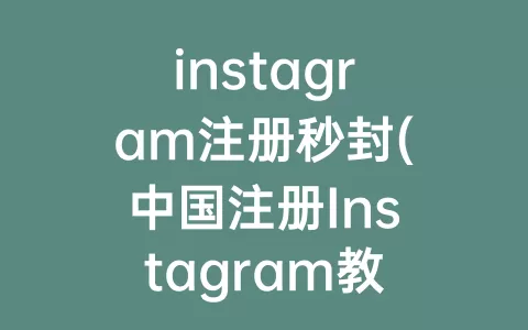 instagram注册秒封(中国注册Instagram教程)