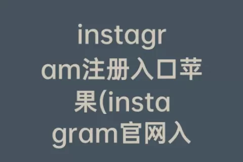 instagram注册入口苹果(instagram官网入口注册苹果)
