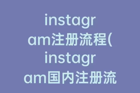 instagram注册流程(instagram国内注册流程)