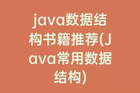 java数据结构书籍推荐(Java常用数据结构)