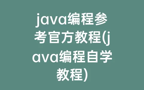 java编程参考官方教程(java编程自学教程)