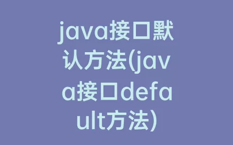 java接口默认方法(java接口default方法)