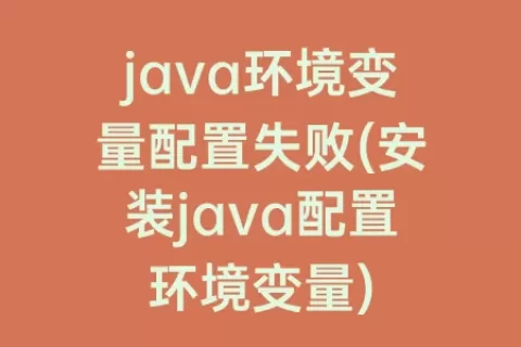 java环境变量配置失败(安装java配置环境变量)
