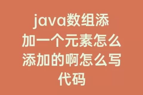 java数组添加一个元素怎么添加的啊怎么写代码