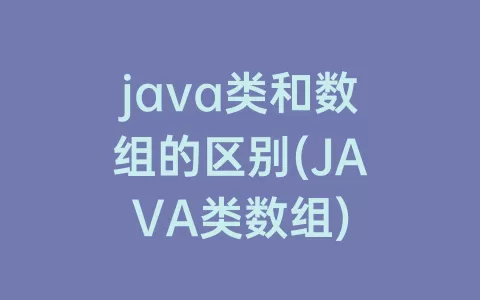 java类和数组的区别(JAVA类数组)