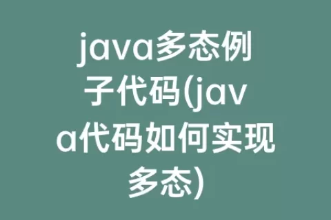 java多态例子代码(java代码如何实现多态)