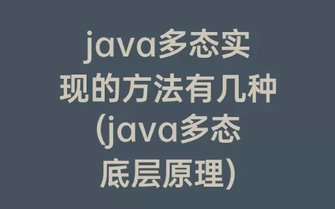 java多态实现的方法有几种(java多态底层原理)