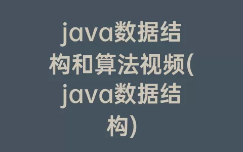 java数据结构和算法视频(java数据结构)