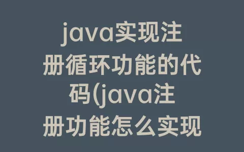 java实现注册循环功能的代码(java注册功能怎么实现)