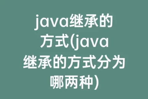 java继承的方式(java继承的方式分为哪两种)