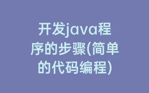 开发java程序的步骤(简单的代码编程)