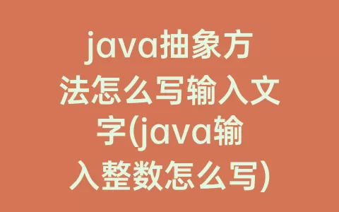 java抽象方法怎么写输入文字(java输入整数怎么写)