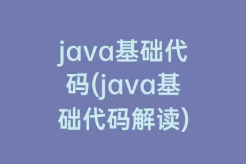 java基础代码(java基础代码解读)