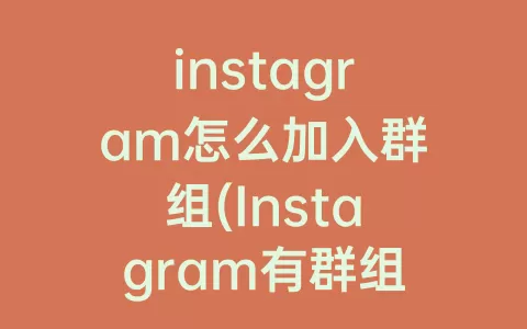 instagram怎么加入群组(Instagram有群组吗)