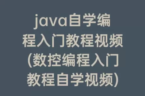 java自学编程入门教程视频(数控编程入门教程自学视频)