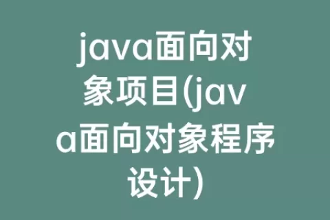java面向对象项目(java面向对象程序设计)